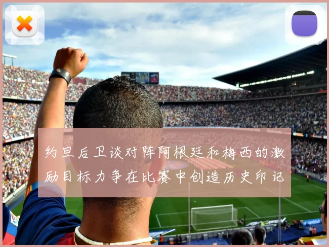 约旦后卫谈对阵阿根廷和梅西的激励目标力争在比赛中创造历史印记
