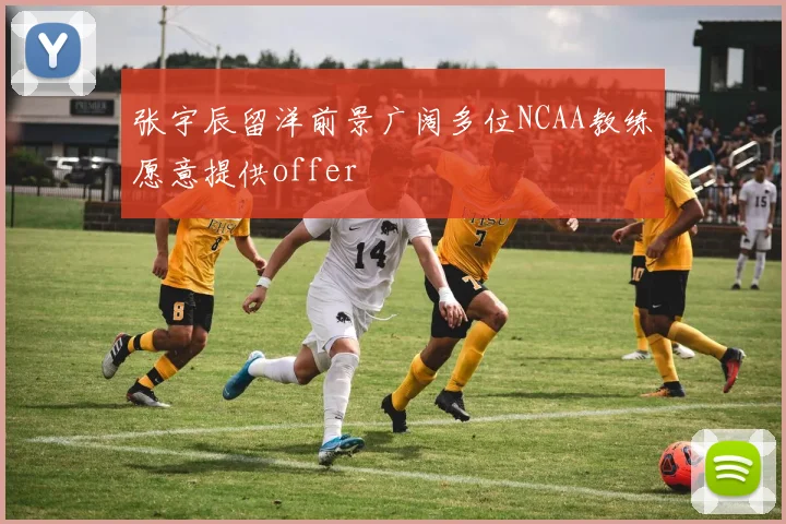 张宇辰留洋前景广阔多位NCAA教练愿意提供offer
