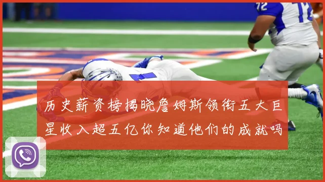 历史薪资榜揭晓詹姆斯领衔五大巨星收入超五亿你知道他们的成就吗