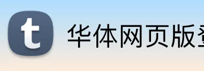 华体网页版登录入口 Logo